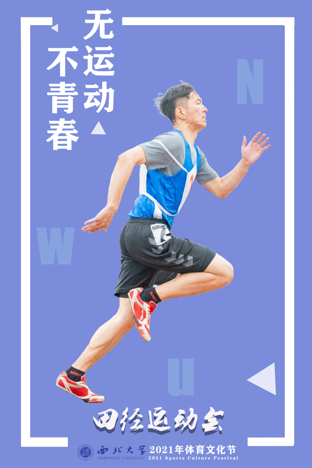 大雨倾盆 | NWU体育场上的你,“yyds”!