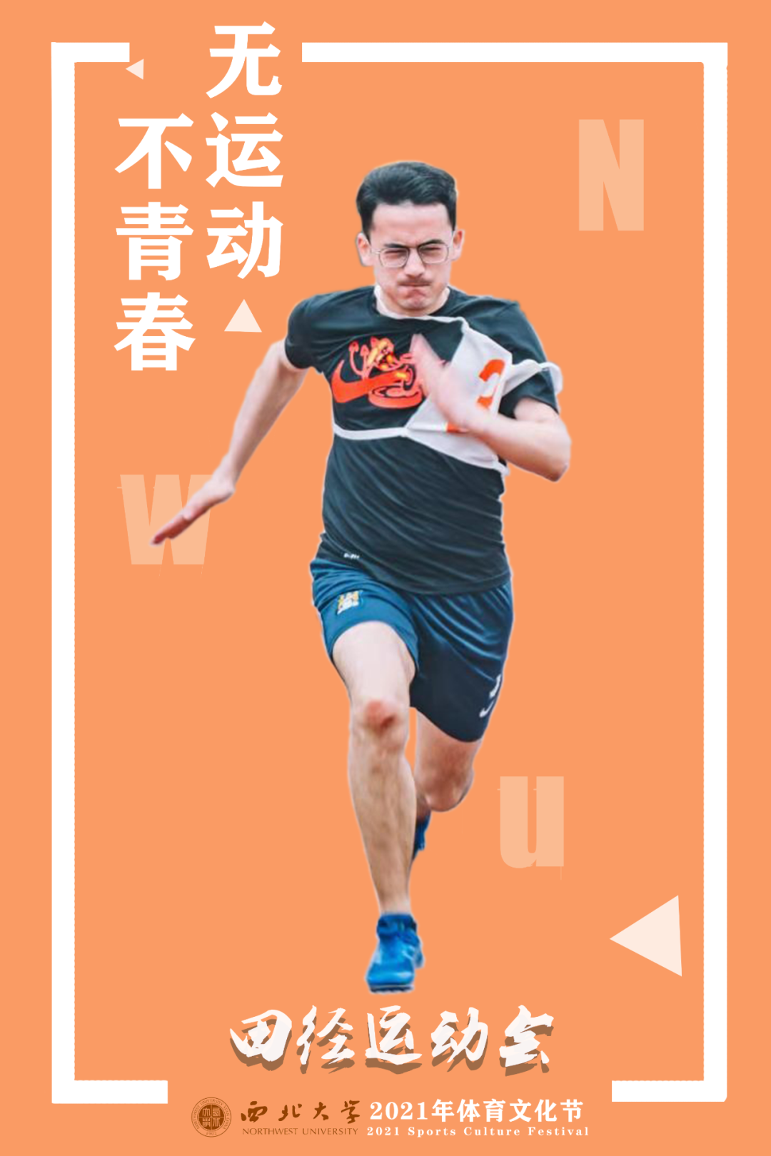 大雨倾盆 | NWU体育场上的你,“yyds”!