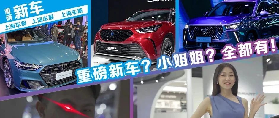重磅新车？小姐姐？带你直击上海车展！