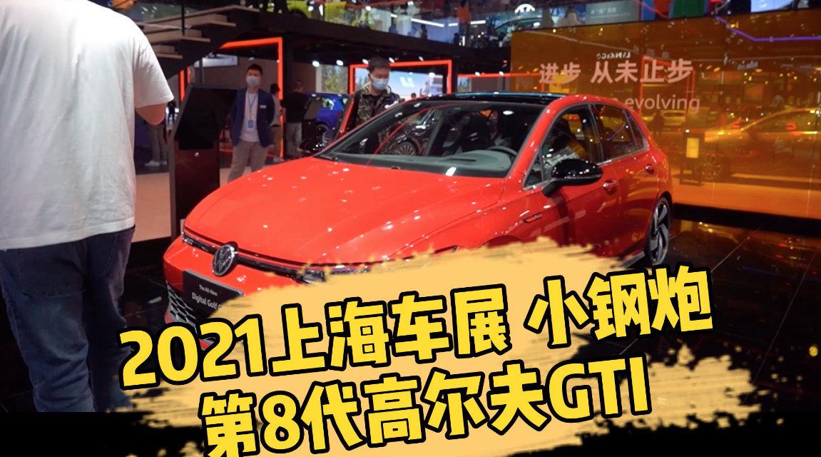 第八代高尔夫GTI，硬朗小钢炮爱了吗？