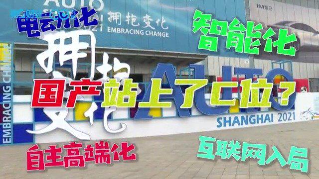 “拥抱变化”的2021上海车展：国产品牌为何站上了C位？