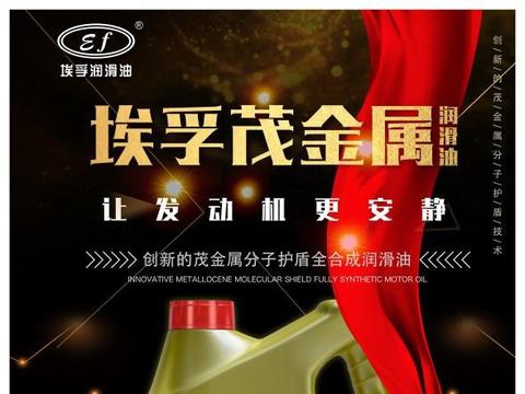 埃孚茂金属分子护盾技术：给汽车发动机防护全面升级