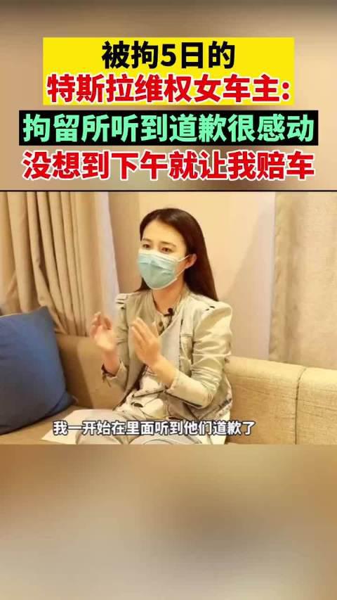 被拘5日的特斯拉维权女车主:拘留所听到道歉很感动