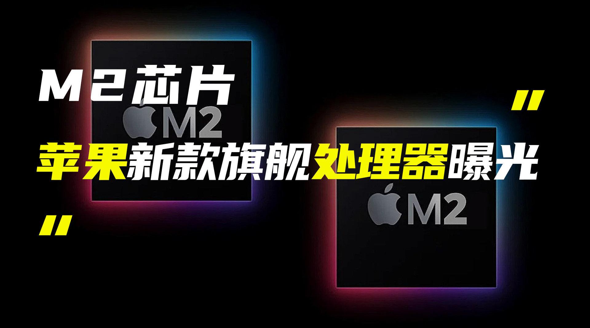 苹果M2芯片已于本月投入量产 将装备于下半年的Mac新品中