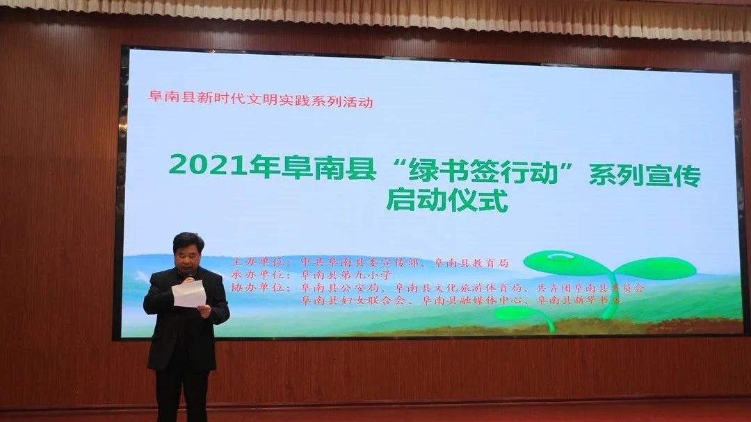 2021年阜南县"绿书签行动"系列 宣传启动仪式在阜南九