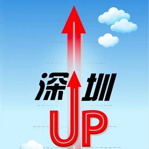 数读报告｜深圳UP UP