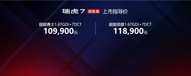 奇瑞瑞虎7超能版正式上市 售价区间10.99万—11.89万