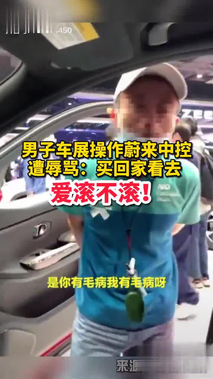 男子车展操作蔚来中控遭辱骂：买回家看去