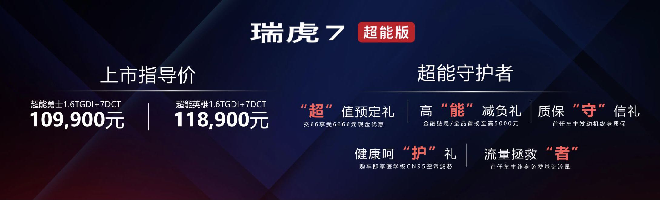 入门即高配,起步即升舱瑞虎7超能版10.99万起上市