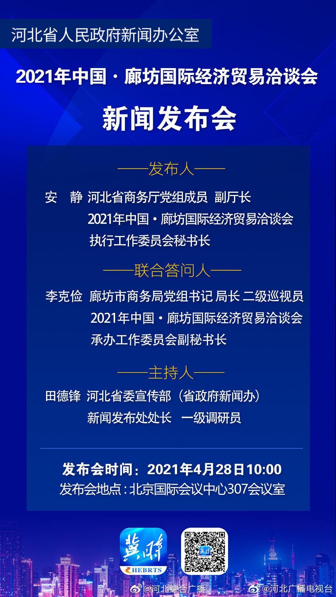 直播:2021中国廊坊国际经济贸易洽谈会新闻发布会
