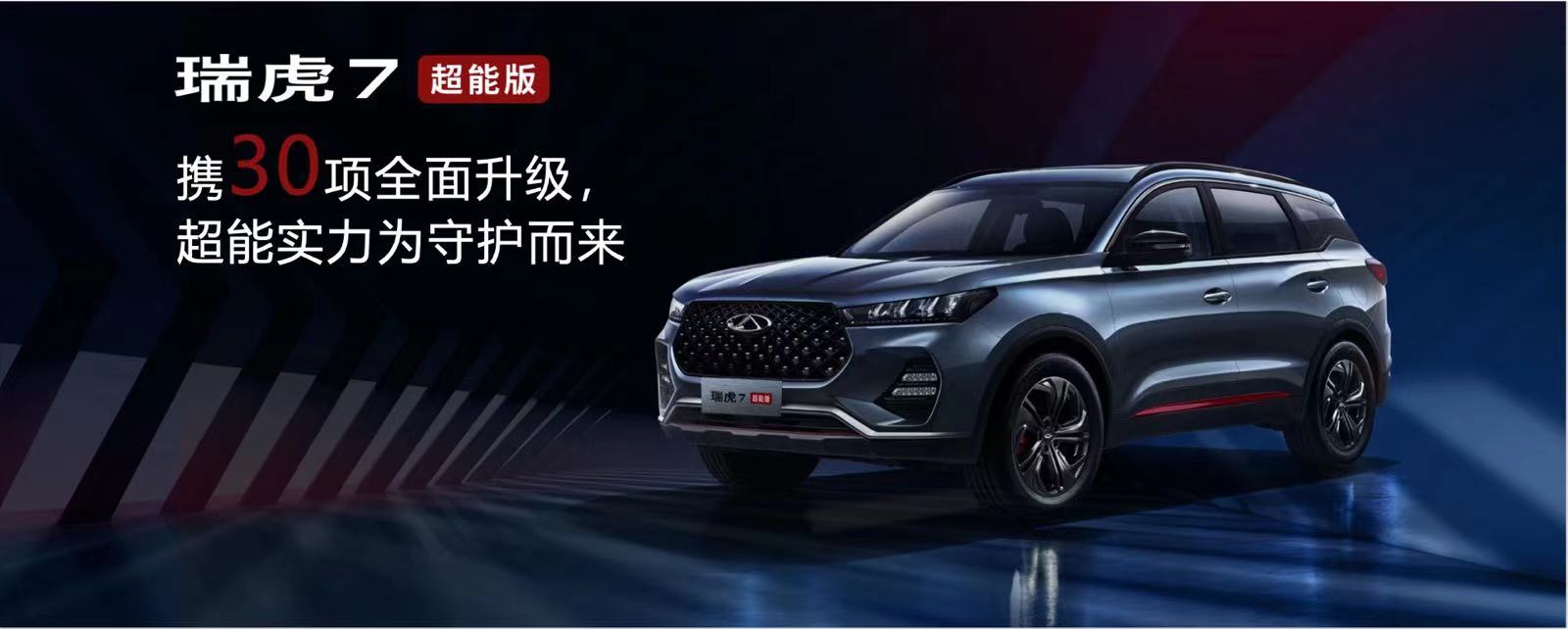 瑞虎7超能版上市,手持10万块你愿意买这台紧凑级SUV吗?