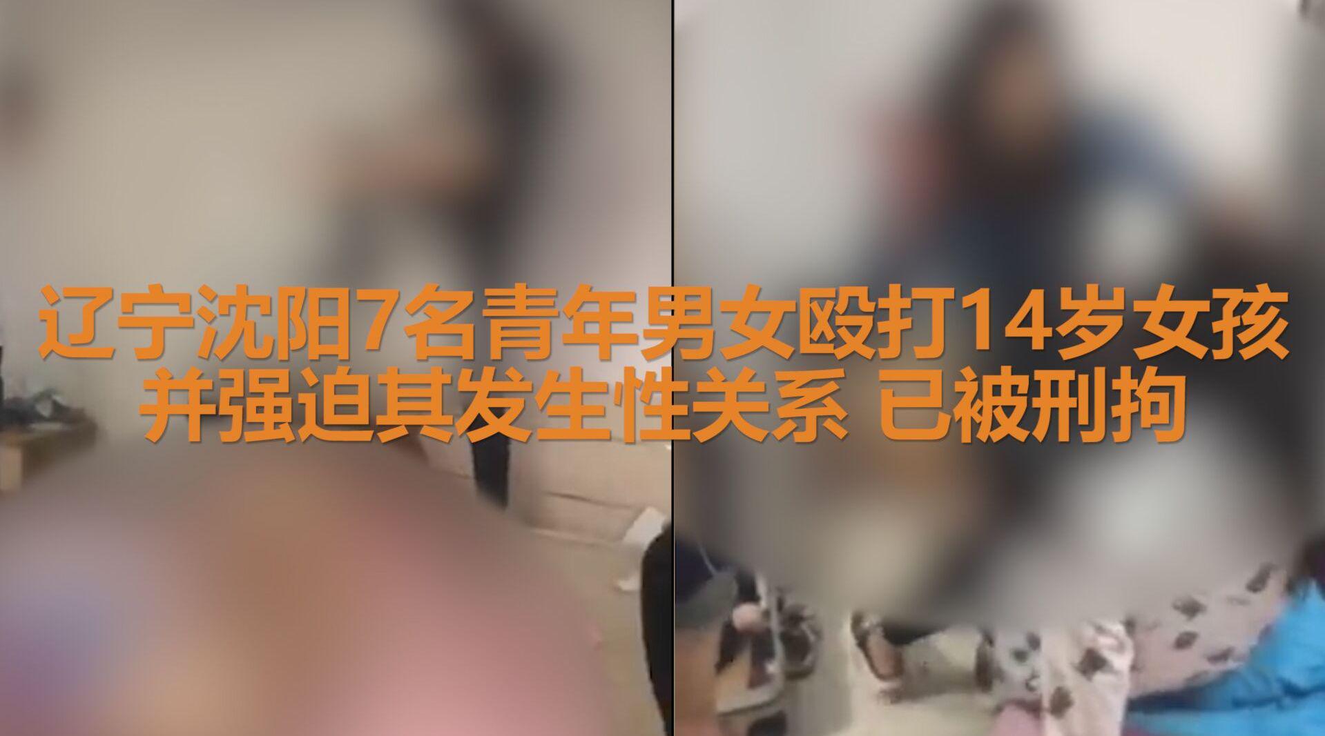 辽宁沈阳7名青年男女殴打14岁女孩 并强迫其发生性关系 已被刑拘_新浪新闻