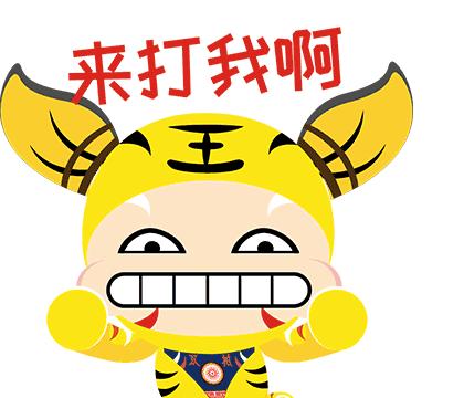 双柏萌虎微信表情包正式上线求收藏