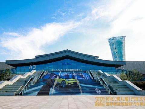 2021河北(第九届)汽车文化节暨国际新能源、智能汽车博览会开幕