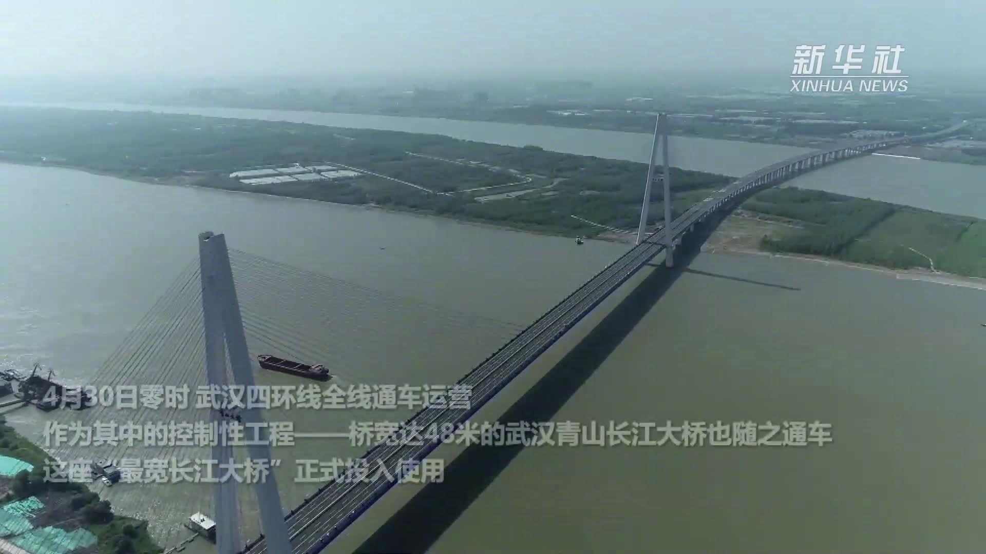 最宽长江大桥——武汉青山长江大桥通车