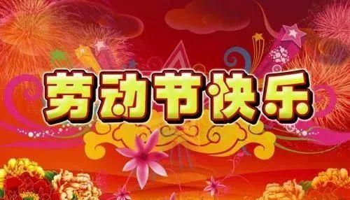 五一劳动节朋友圈祝福语