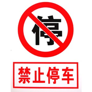 一,在设有禁停标志,标线的路段,一律不得停车.