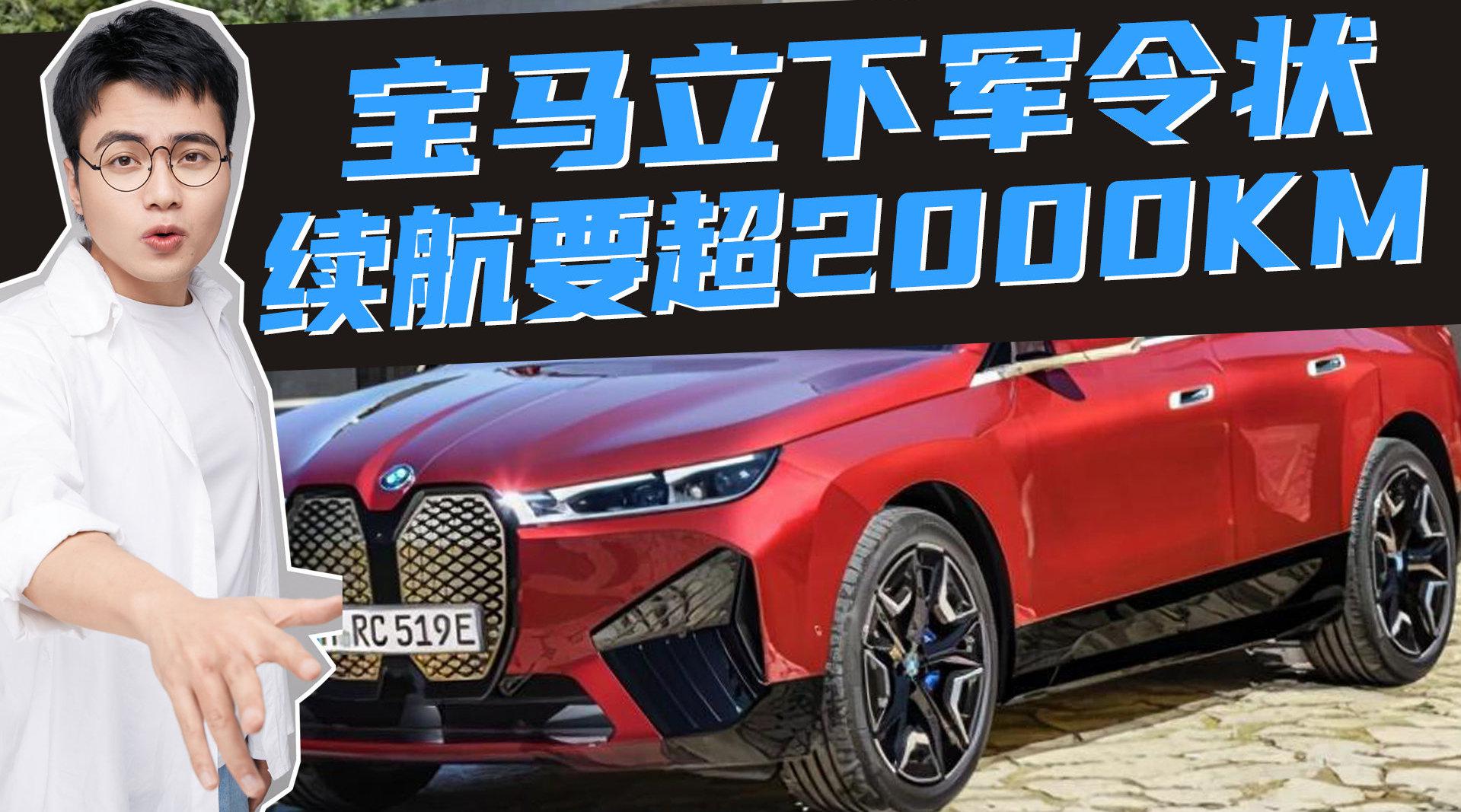 豆车一分钟：宝马要实现纯电动2000公里续航……