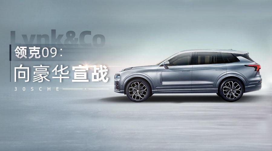 XC90同平台只卖30%价格？领克09对BBA出杀招了