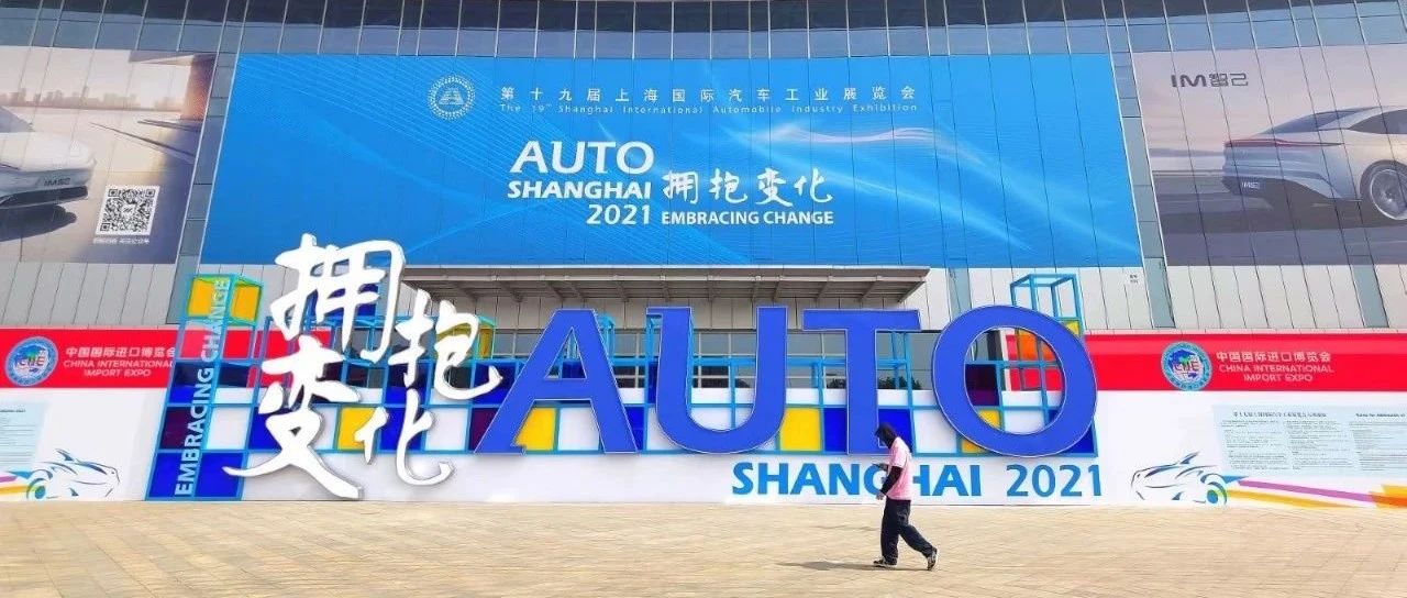 上海车展回望 | 我们都拥抱了哪些变化？