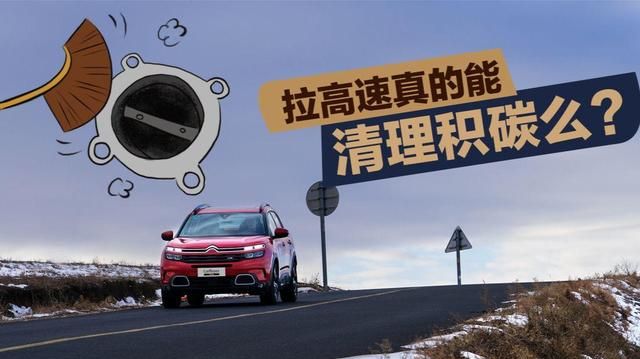只有拉高速才能清除积碳?老司机：别再被忽悠了,这样做才有用!