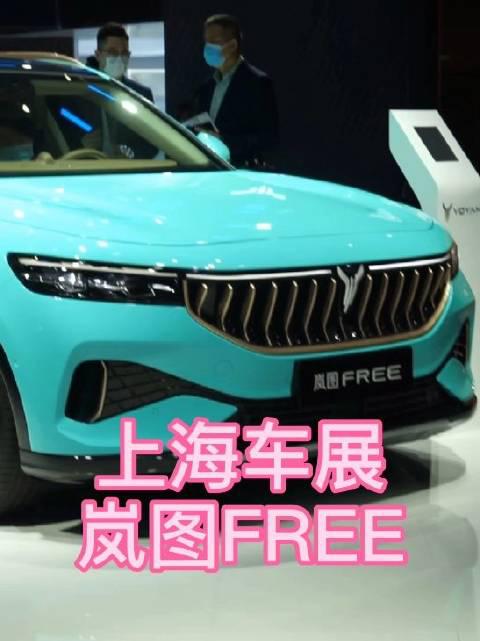 上海车展，东风岚图FREE亮相