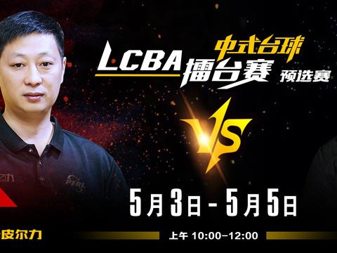 【LCBA中式八球擂台赛】丁豪杰绝地反击，跃身决赛