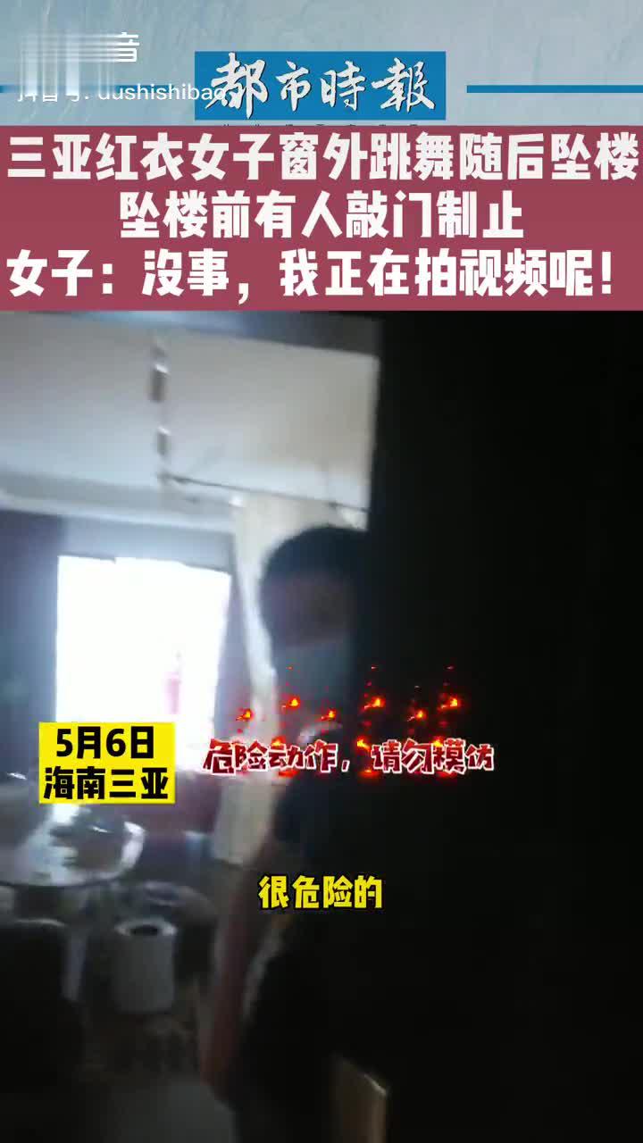 三亚红衣女子窗外跳舞随后坠楼坠楼前有人敲门制止