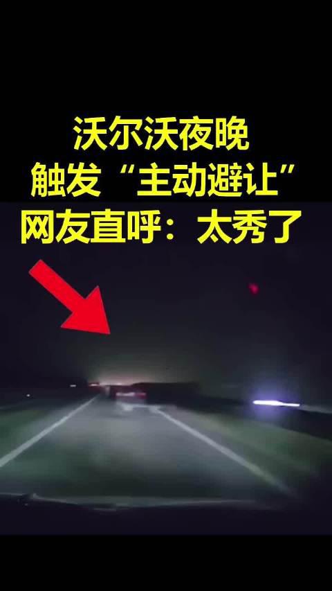沃尔沃夜晚触发“主动避让”，网友直呼：太秀了