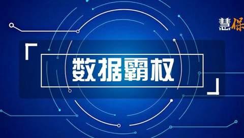 数据霸权，新能源车险的第三座大山