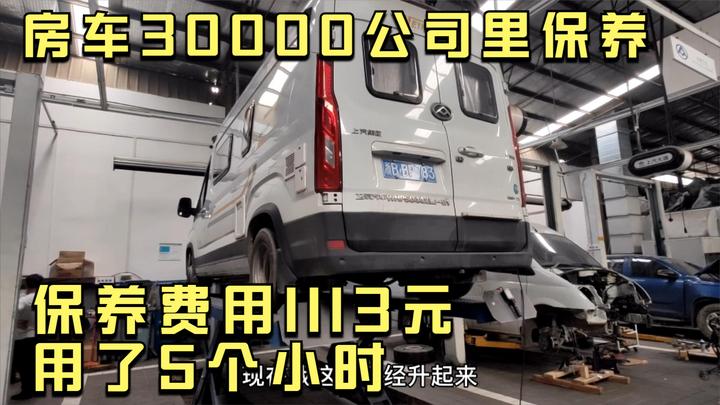 小兜房车开30000多公里了，今天去大通4S店做个保养，花了1113元