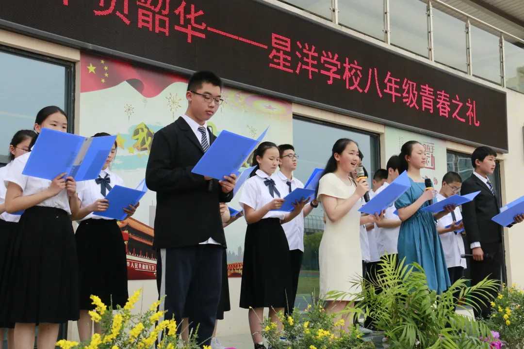 红心向党奋斗青春不负韶华记星洋学校八年级青春仪式活动
