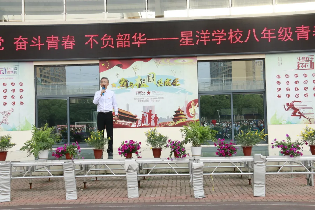 红心向党奋斗青春不负韶华记星洋学校八年级青春仪式活动