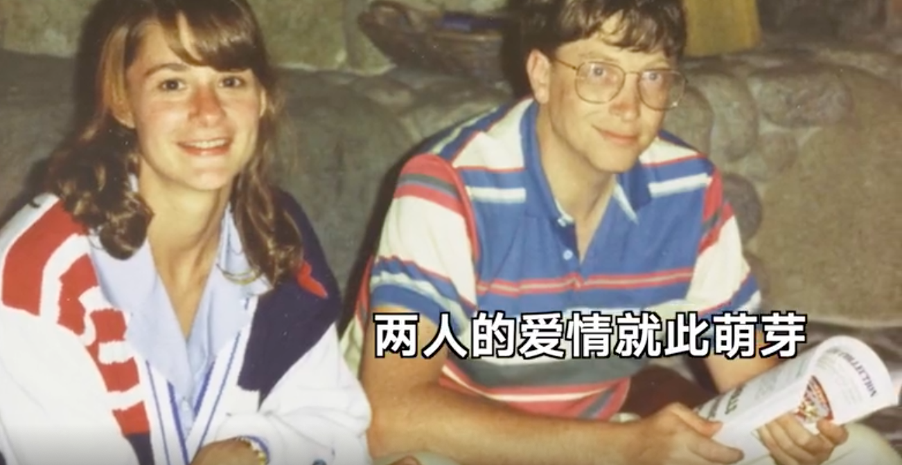 ▲盖茨夫妇早期合影。图片来源:新京报我们视频截图。