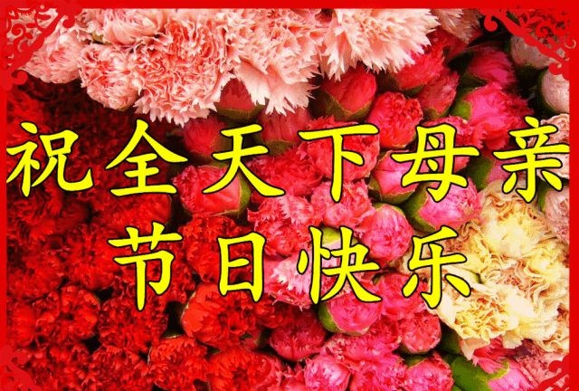 母亲节祝福语与配图母亲节动态带字祝福图