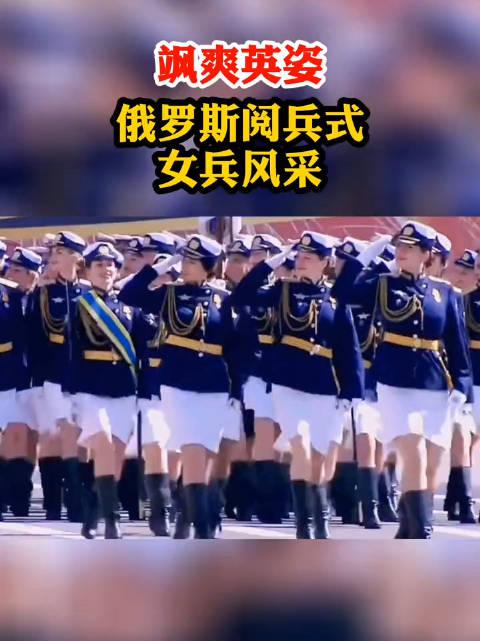 俄罗斯阅兵式上的女兵风采!