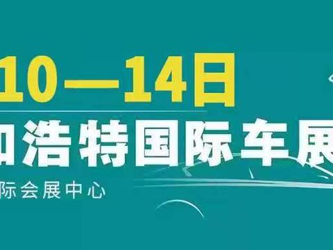 呼和浩特国际车展，即将如约而至！