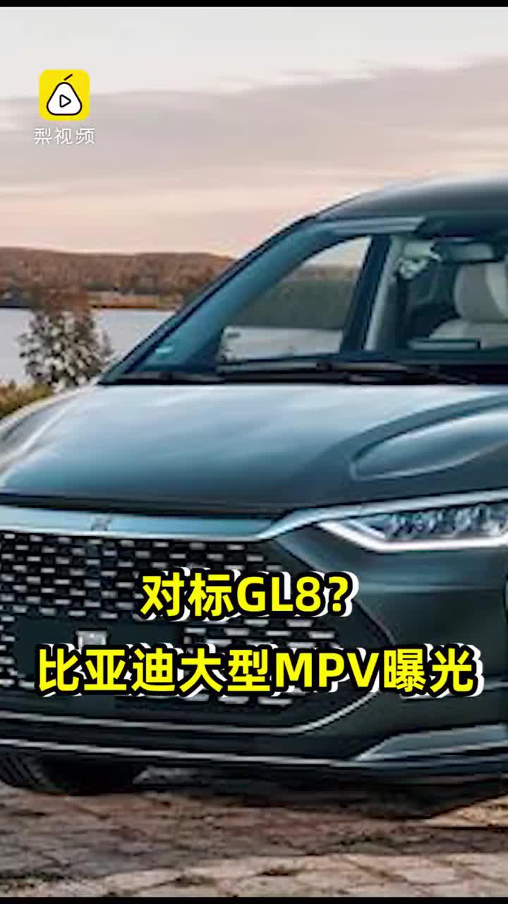 对标GL8？比亚迪大型MPV曝光