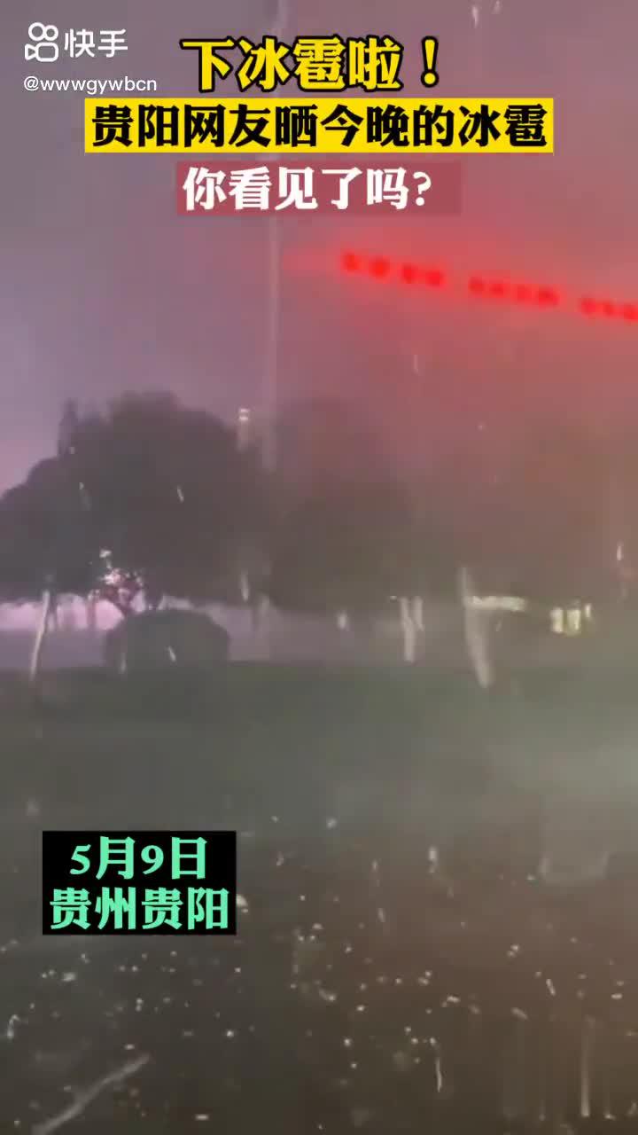 冰雹夜袭贵阳!网友纷纷晒出冰雹照~你看见了吗?