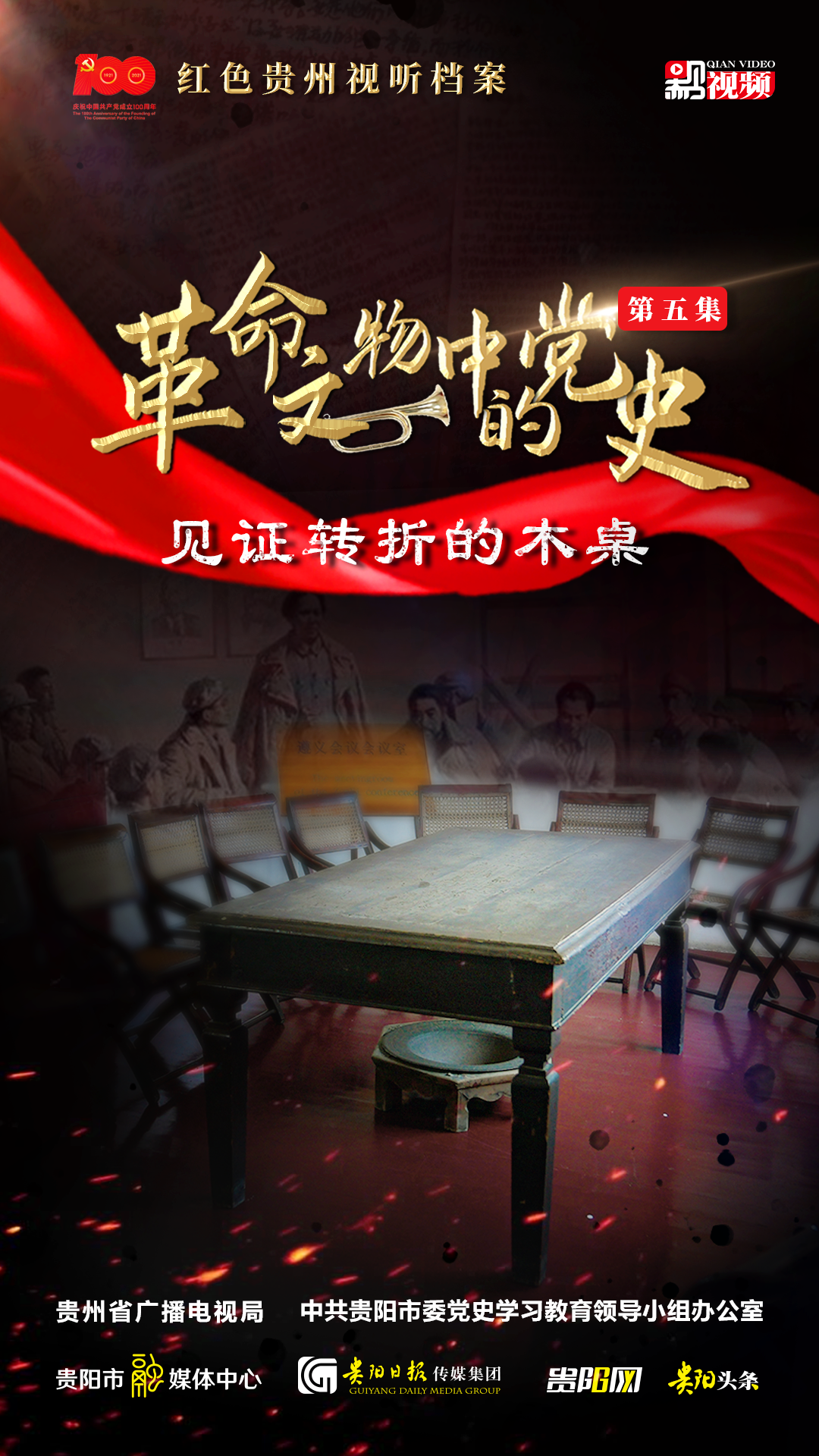 【红色贵州视听档案】革命文物中的党史⑤:遵义会议会址,见证伟大转折的木桌休闲区蓝鸢梦想 - Www.slyday.coM 【红色贵州视听档案】革命文物中的党史⑤:遵义会议会址,见证伟大转折的木桌休闲区蓝鸢梦想 - Www.slyday.coM