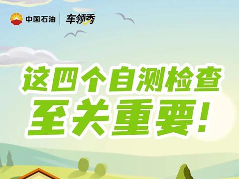 五一自驾后 做这四个自测检查至关重要