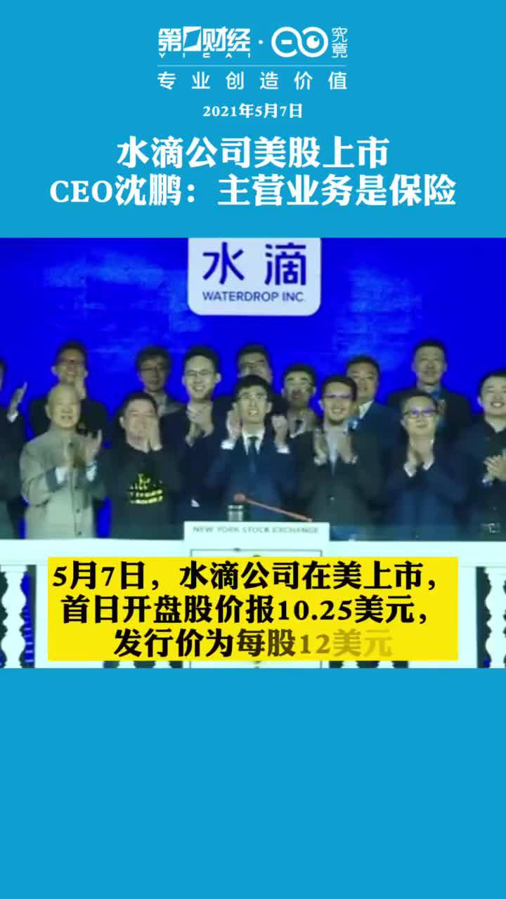 水滴公司美股上市，CEO回应“公益”质疑：主营业务是保险……