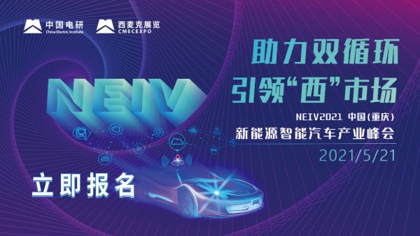 中国（重庆）新能源智能汽车产业峰会报名开启