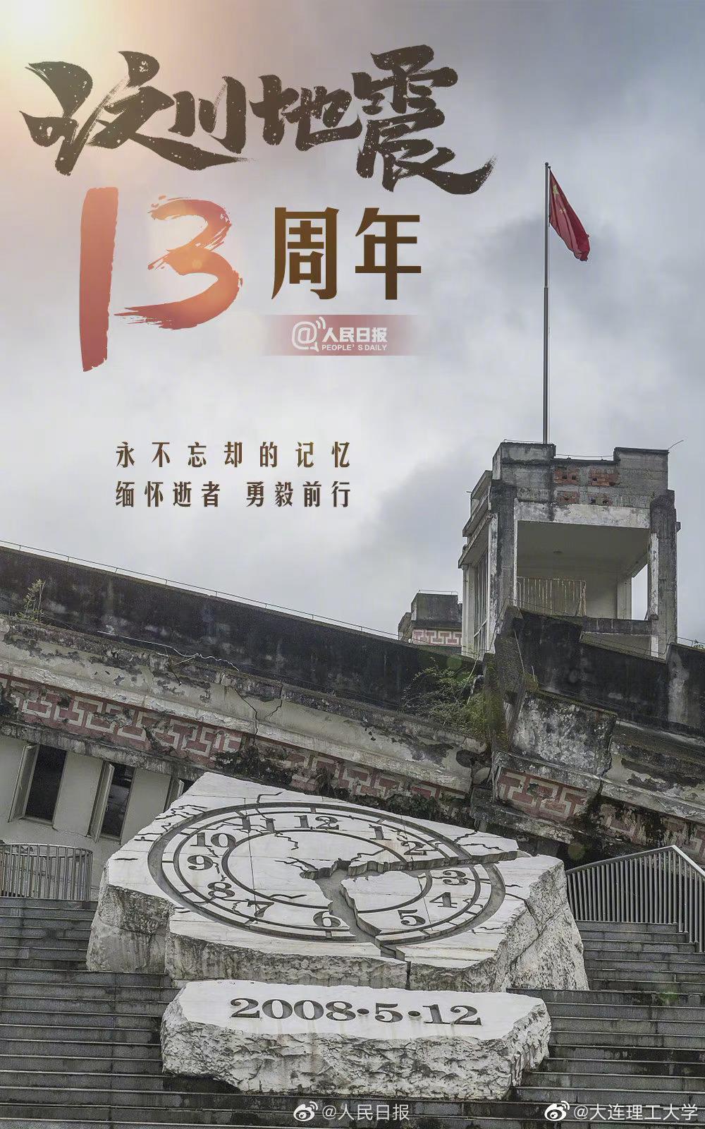 512汶川地震13周年,四川汶川地震13周年 汶川地震13周年512 ,祝福汶川
