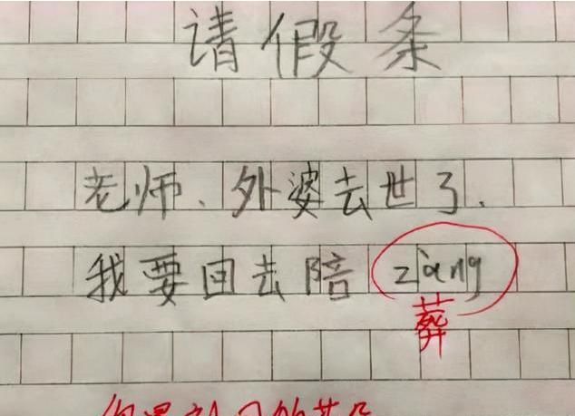 小学生请假条内容奇特理由令老师哭笑不得原因令人深思