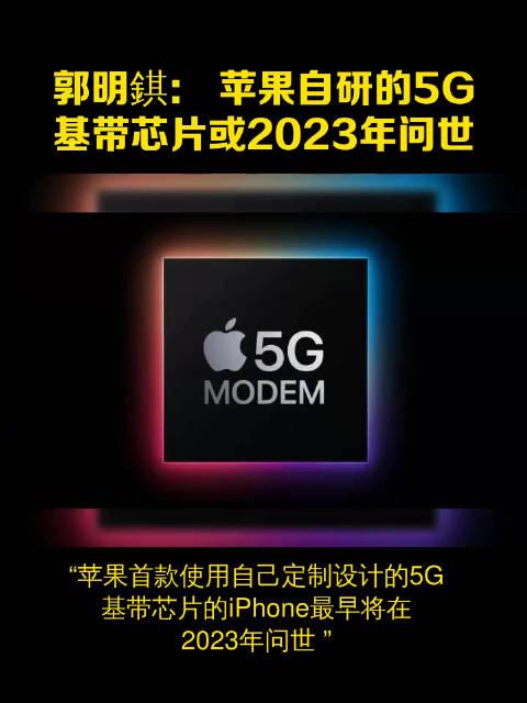 郭明錤：苹果自研的5G基带芯片或2023年问世