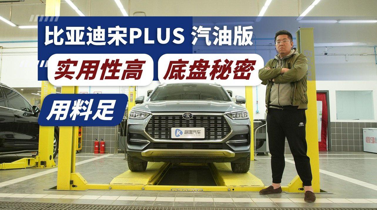 不仅造电动车 汽油车底盘一样靠谱 比亚迪宋PLUS 底盘解析