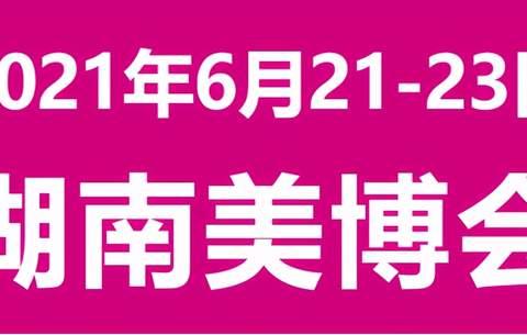 2021年第39届湖南美容美发化妆品（长沙）博览会拟定6月21日开幕