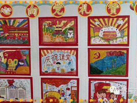 枣庄市中区文化路小学齐福校区开展"学党史"专题黑板报评比活动