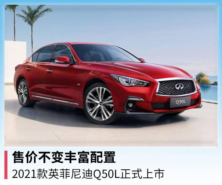 2021英菲尼迪q50l停产,英菲尼迪2021款q50l 售价不变丰富配置2021款英菲尼迪q50l正式上市